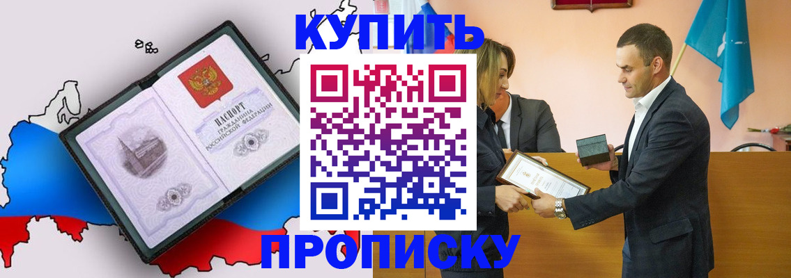 купить прописку в Саранске