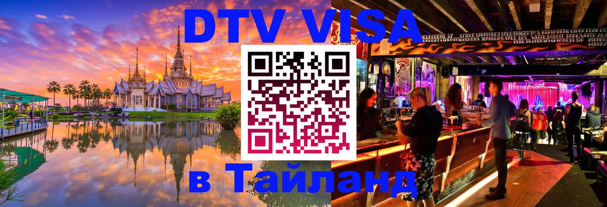 Destination Thailand Visa (DTV виза) 